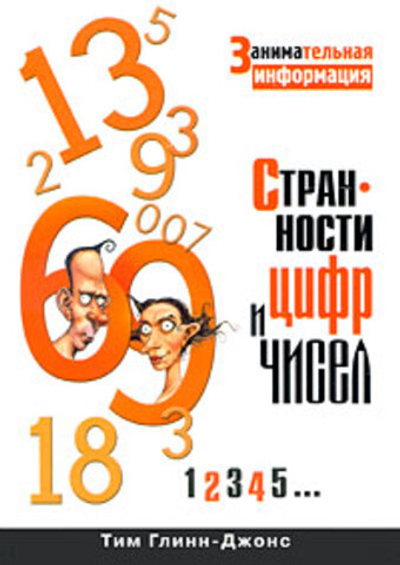 Странности цифр и чисел. Занимательная информация
