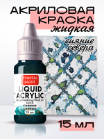 Жидкая акриловая краска LIQUID ACRYLIC «Сияние Севера» серия «Gold»