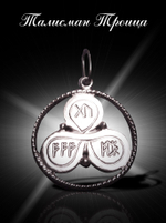 Талисман Троица ЮИБ-17