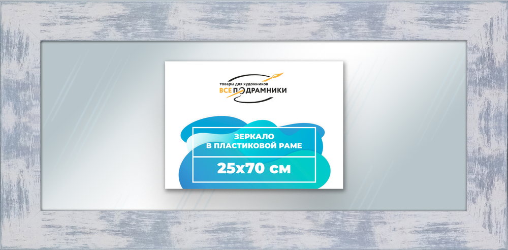 Зеркало настенное в раме 25x70
