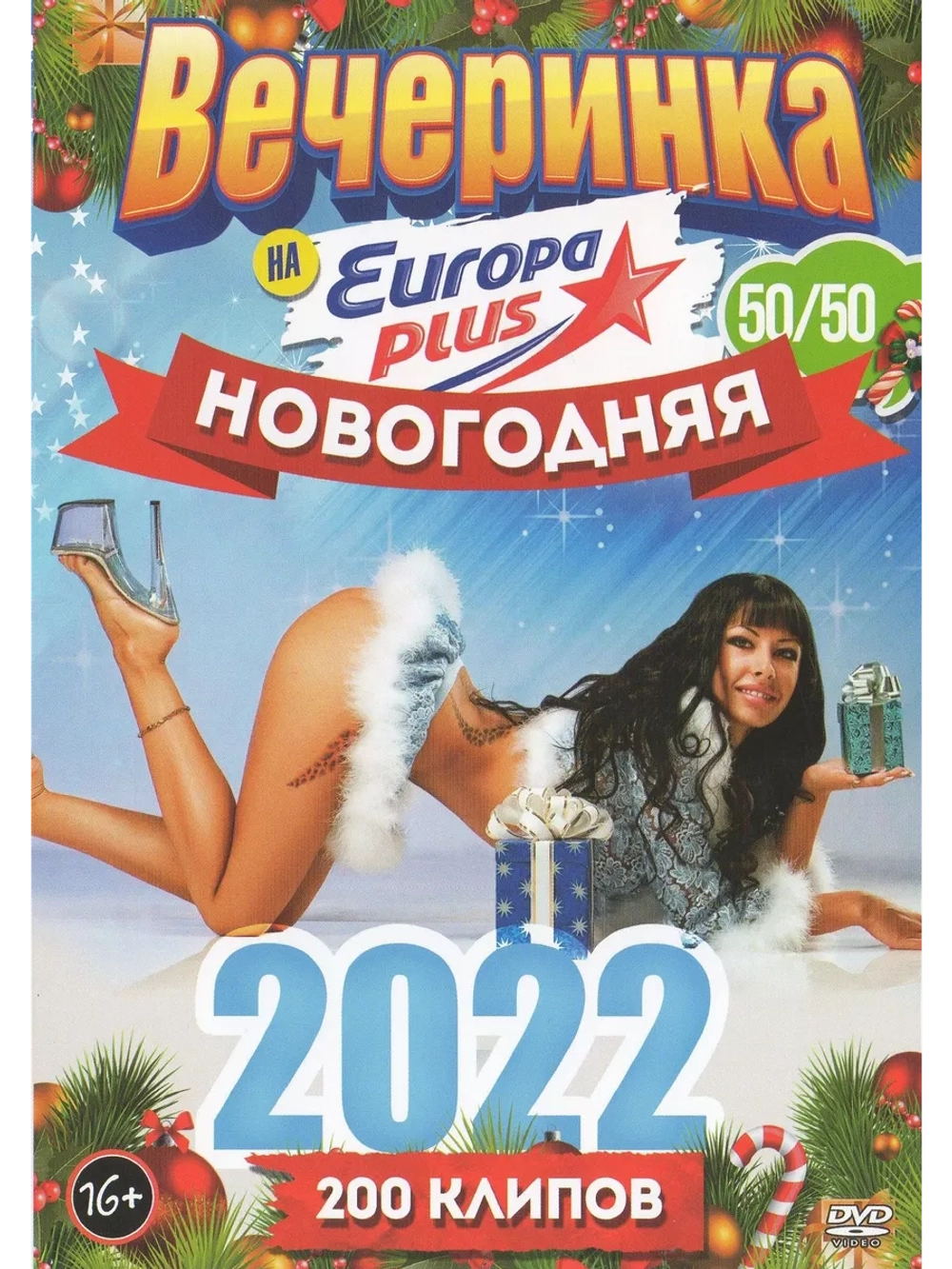 Вечеринка 50 на 50