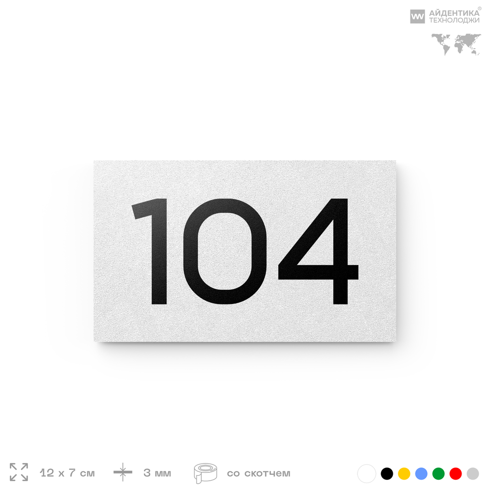Номер на дверь квартиры 104, табличка на дверь для офиса, кабинета, аудитории, склада, белая 120х70 мм, Айдентика Технолоджи