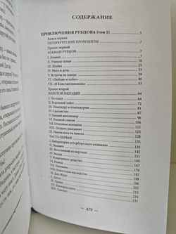 Приключения Рубцова: в 2-х томах