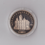 5 рублей 1991 г. Архангельский собор. В капсуле. PROOF
