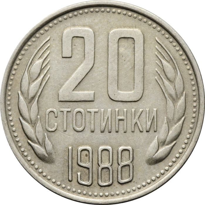 20 стотинок 1988 Болгария