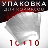 Упаковка для комиксов - 10 штук (пакет+картон)