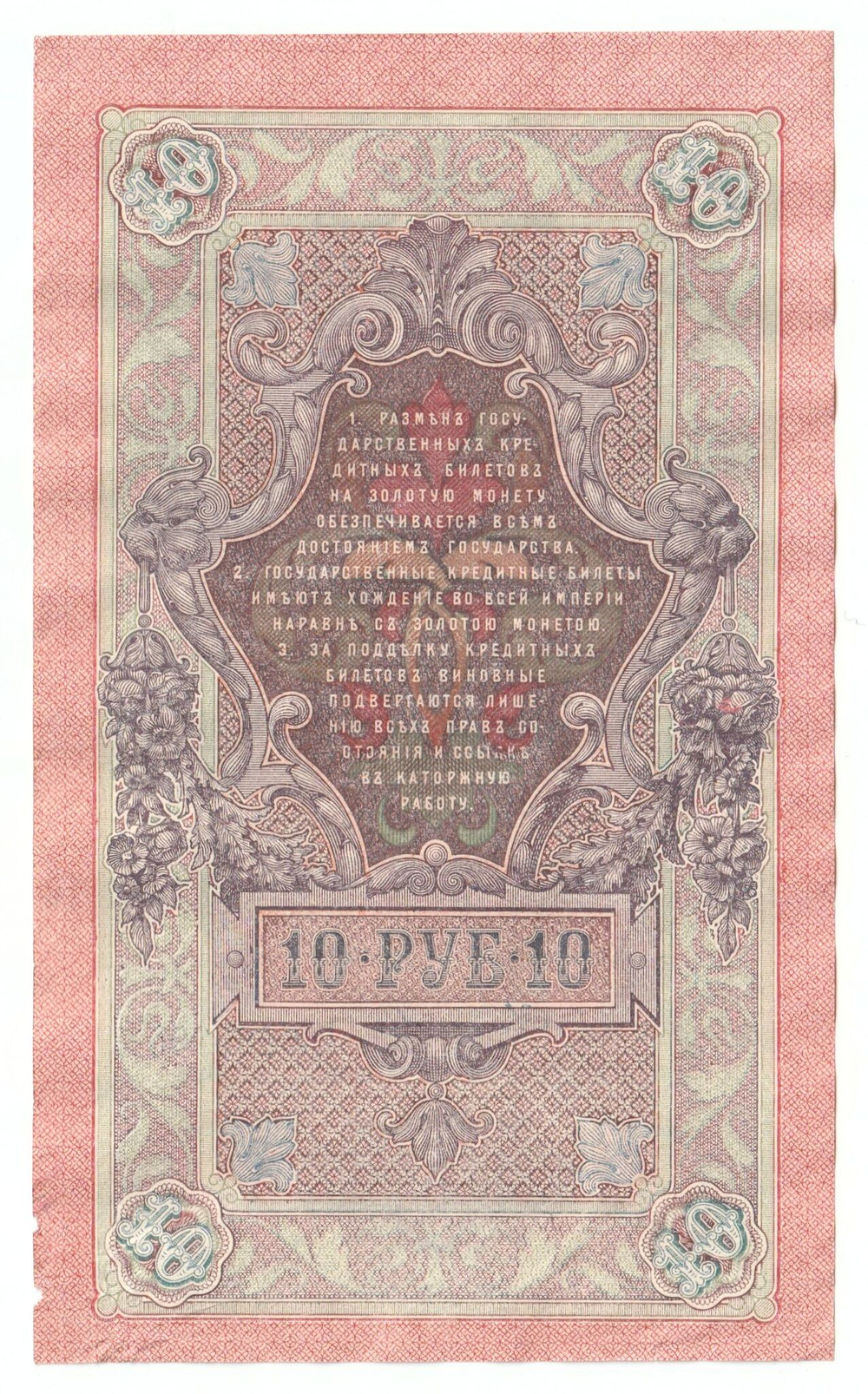 Russian Empire, 10 Rubles, Governor Shipov, Cashier Ovchinnikov, 1909 (ПУ 880295)