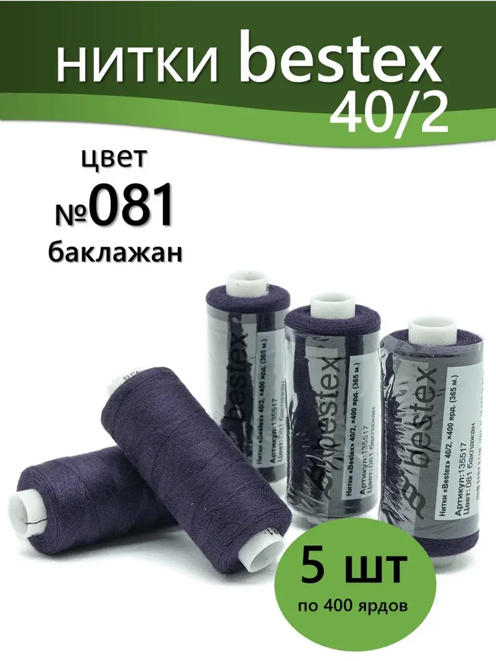 Нитки BESTEX для швейных машин и оверлока 40/2, упаковка 5 шт, цвет 081 баклажан