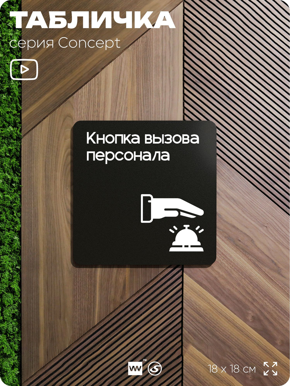 Табличка Кнопка вызова персонала, на дверь и стену, информационная и навигационная, серия CONCEPT, 18х18 см, пластиковая, Айдентика Технолоджи