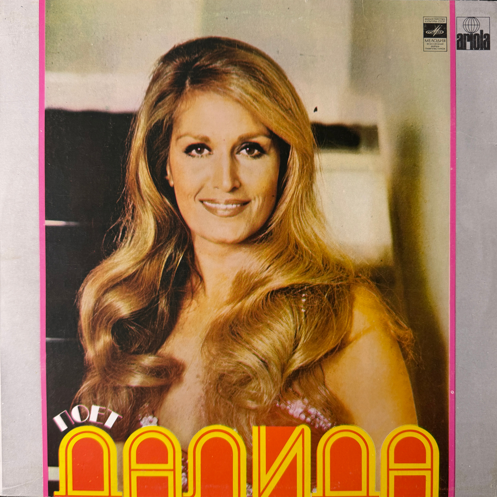 Виниловая пластинка Далида — Поёт Далида (Мелодия) LP