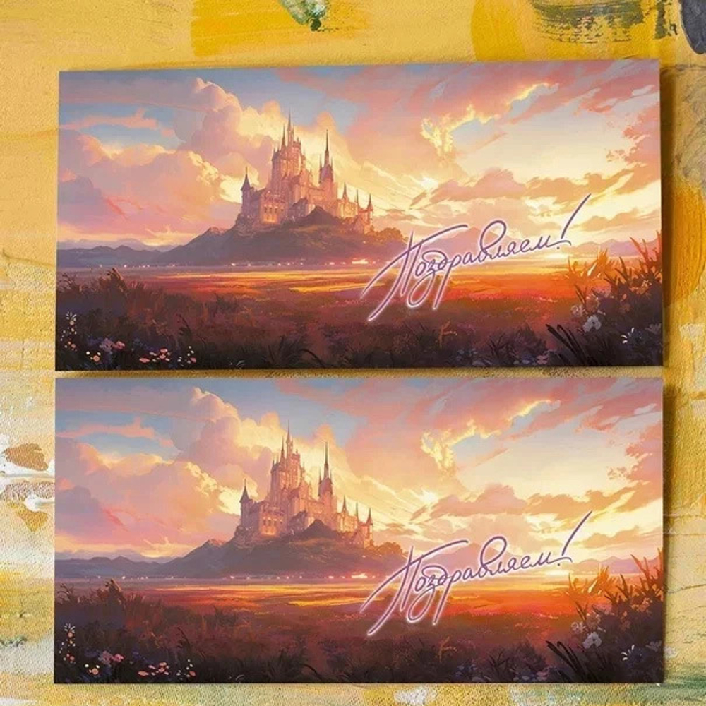 Конверт для денег «Поздравляем! (замок)»