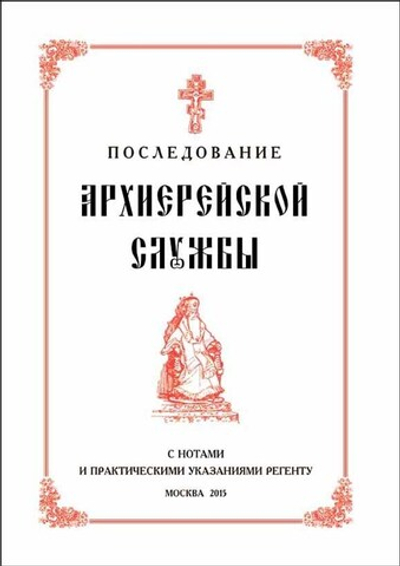 № 195 Последование Архиерейской службы с нотами и практическими указаниями регенту