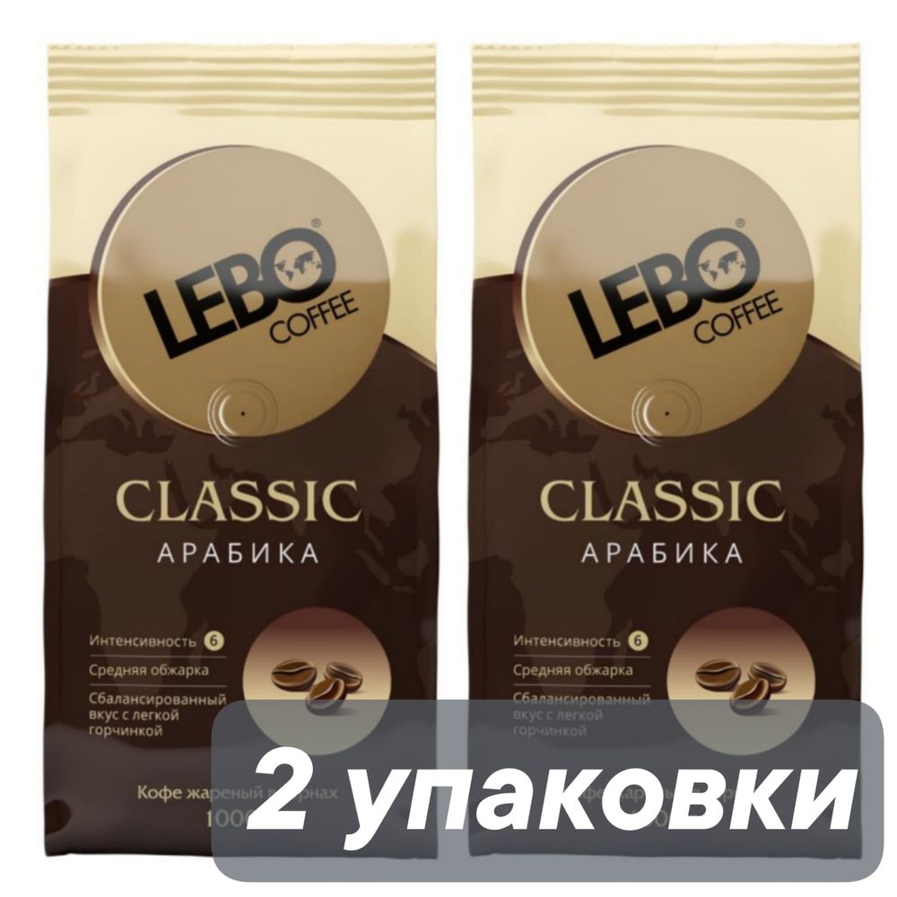 Кофе в зернах Lebo Classic 1 кг x 2 шт