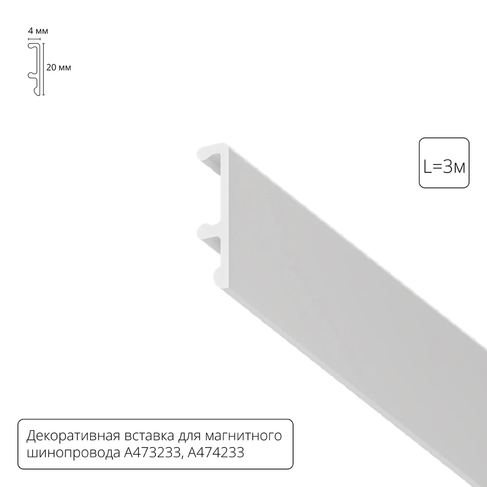 Декоративная вставка Arte Lamp LINEA A474333V