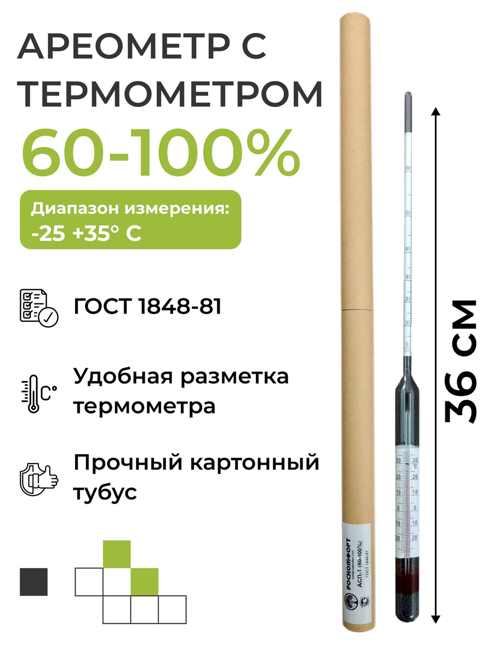 Ареометр с термометром АСП-Т (60-100%)