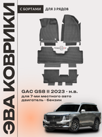 Автомобильные коврики ЭВА с бортами на 3 ряда для GAC GS8 II (23-н.в.)