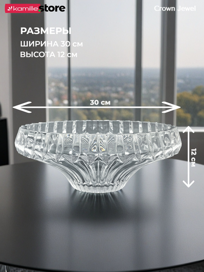 Блюдо фруктовница 30х12 см. из стекла, Crown Jewel