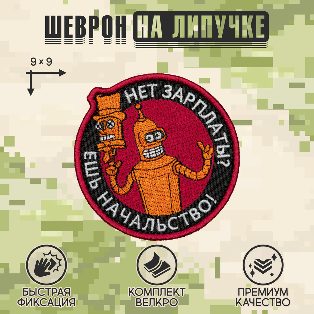Нашивка на одежду, патч, шеврон на липучке "Нет зарплаты? Ешь начальство" 9х9 см