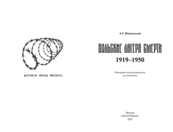 Ивановский А.С. Польские лагеря смерти. Историко-документальное исследование