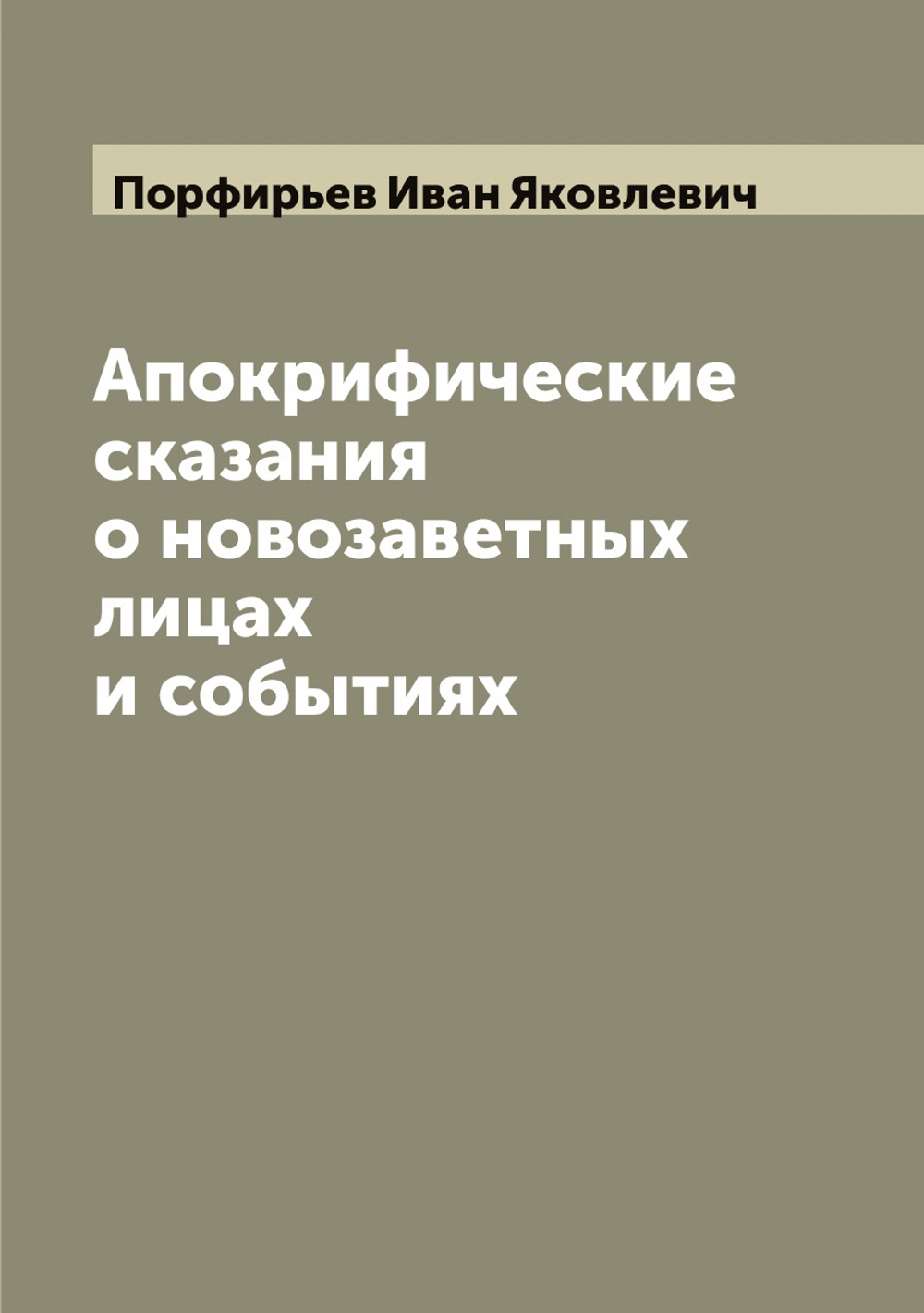 Апокрифические сказания о новозаветных лицах и событиях | Порфирьев Иван Яковлевич