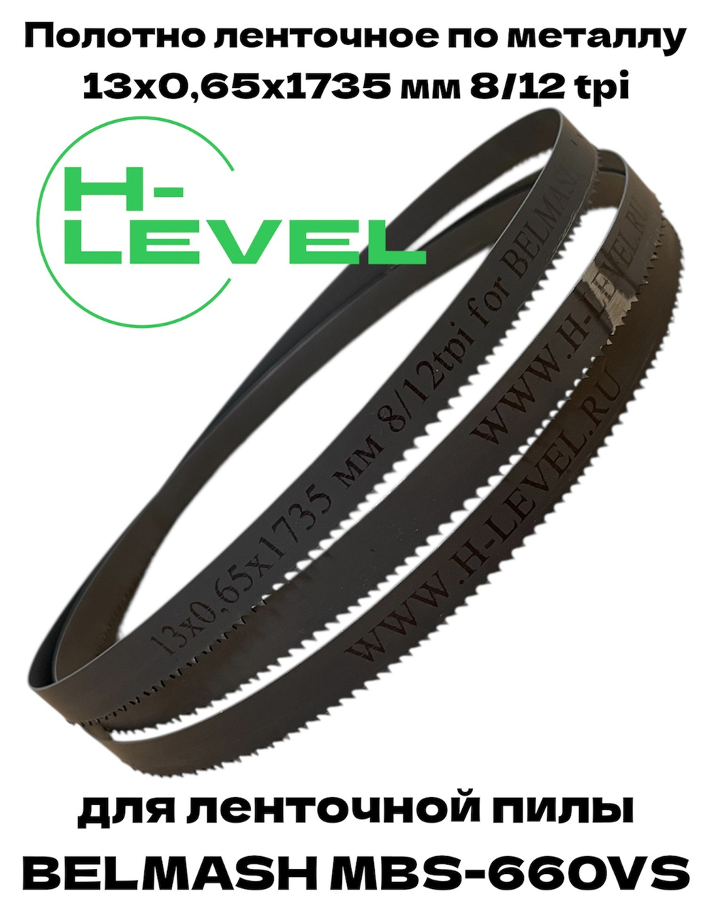 Полотно пильное по металлу 13х0,65х1735 мм 8/12 tpi для ленточнопильного станка BELMASH MBS-660VS