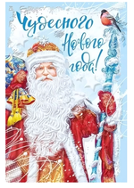Открытка-поздравление А5 "Чудесного нового года!" 013995 (Мир поздравлений)
