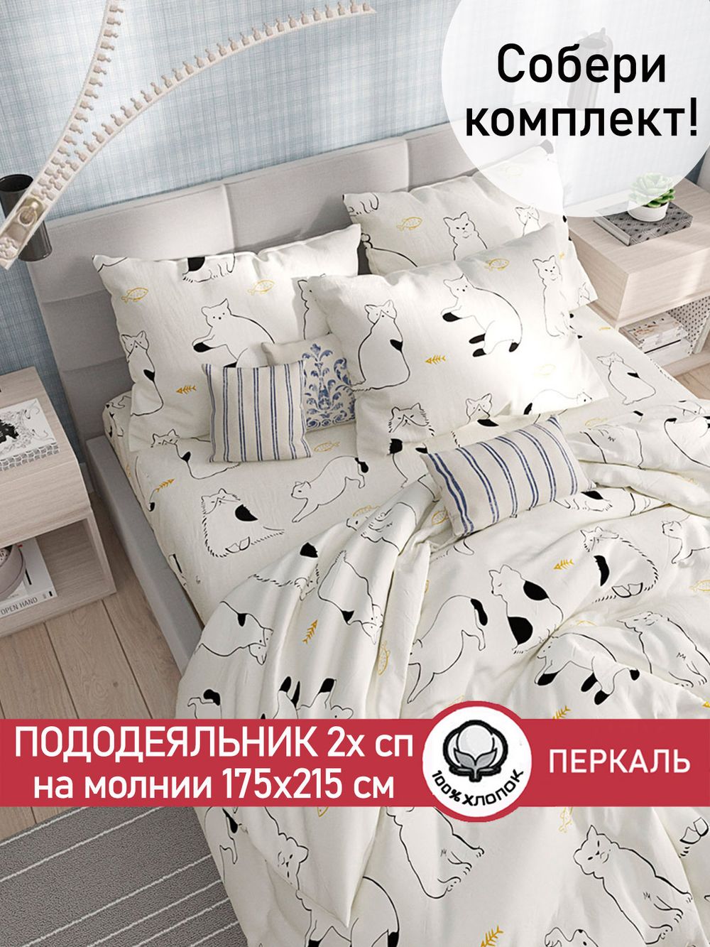 Пододеяльник перкаль Сказка "Кошки" 2-спальный на молнии 175x215 см
