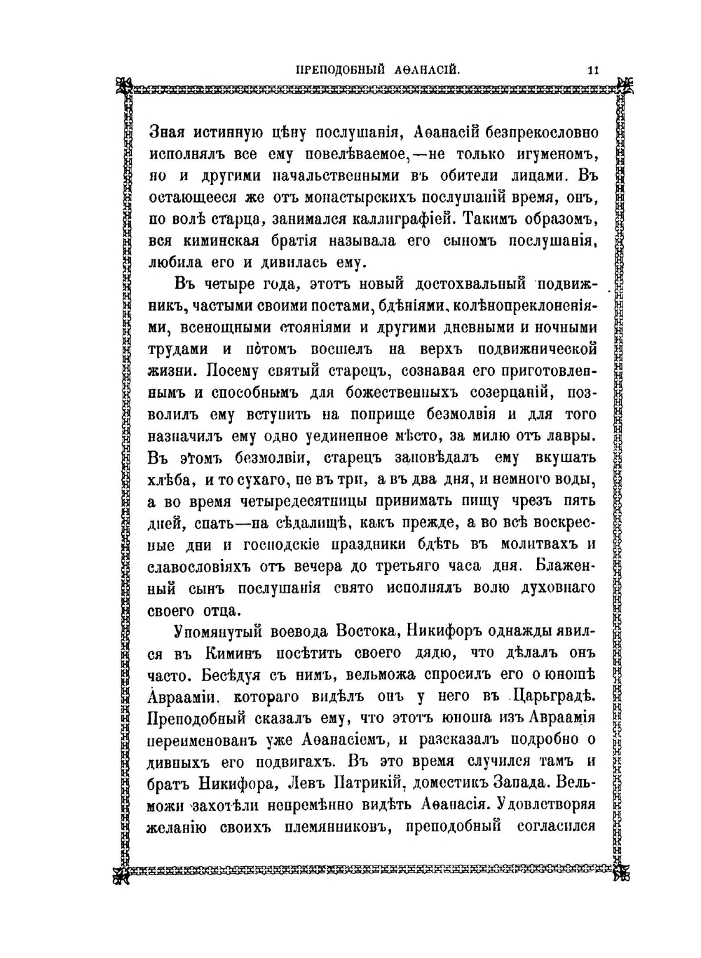Афонский патерик или жизнеописание святых, на Святой Афонской горе просиявших. Часть 2 | Г. Н. Лейхтенбергский