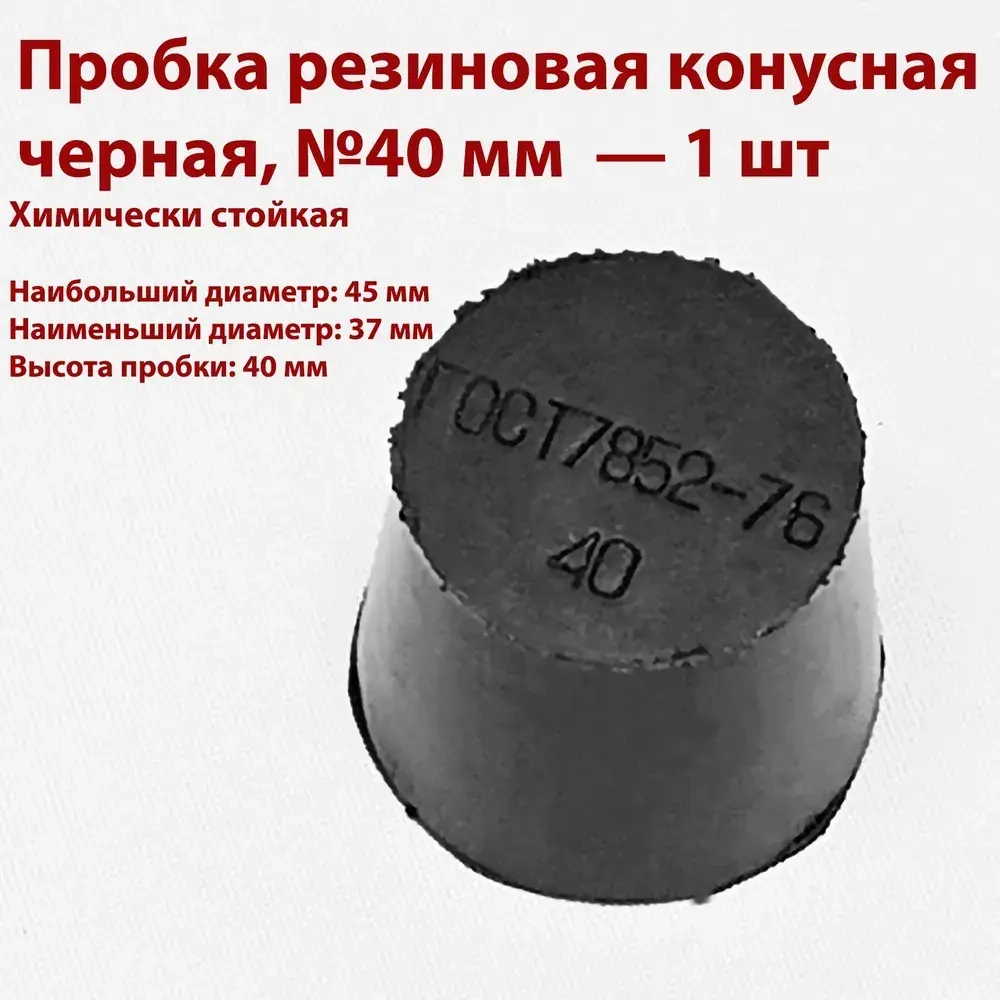 Пробки резиновые конусные черные