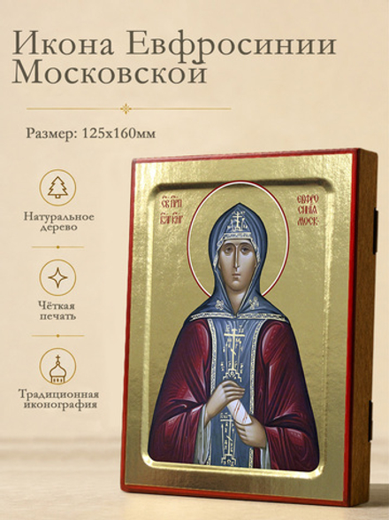 Икона Евфросинии Московской, княгини (поясная) на дереве: 125 х 160 (Синопсисъ)