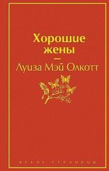 Хорошие жены