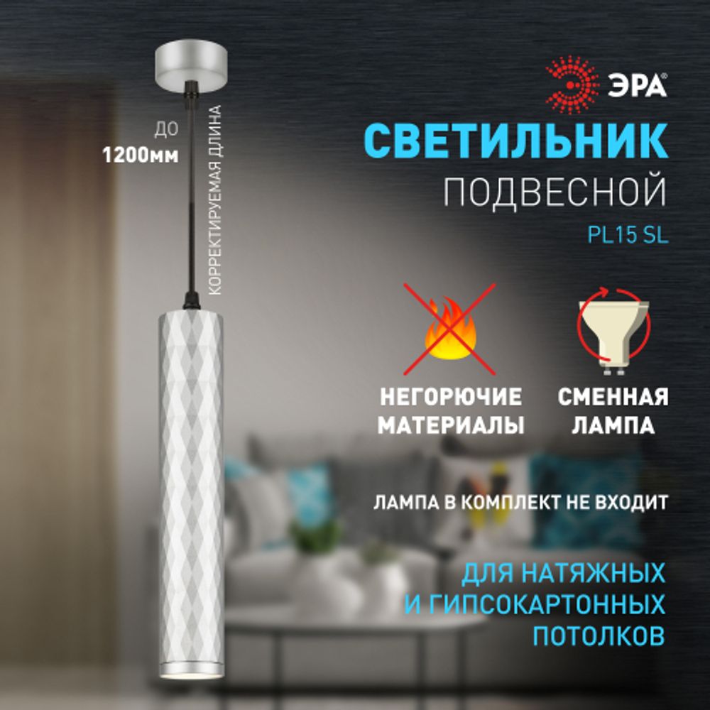 Светильник подвесной (подвес) ЭРА PL15 SL MR16 GU10 потолочный цилиндр серебро