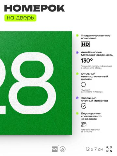 Номер на дверь 728, табличка на дверь для офиса, квартиры, кабинета, аудитории, склада, зеленая 120х70 мм, Айдентика Технолоджи
