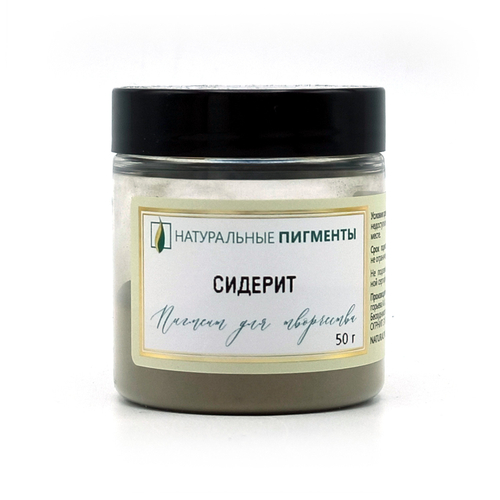 Пигмент Сидерит 50 г