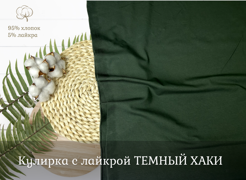 Кулирка с лайкрой ТЕМНЫЙ ХАКИ