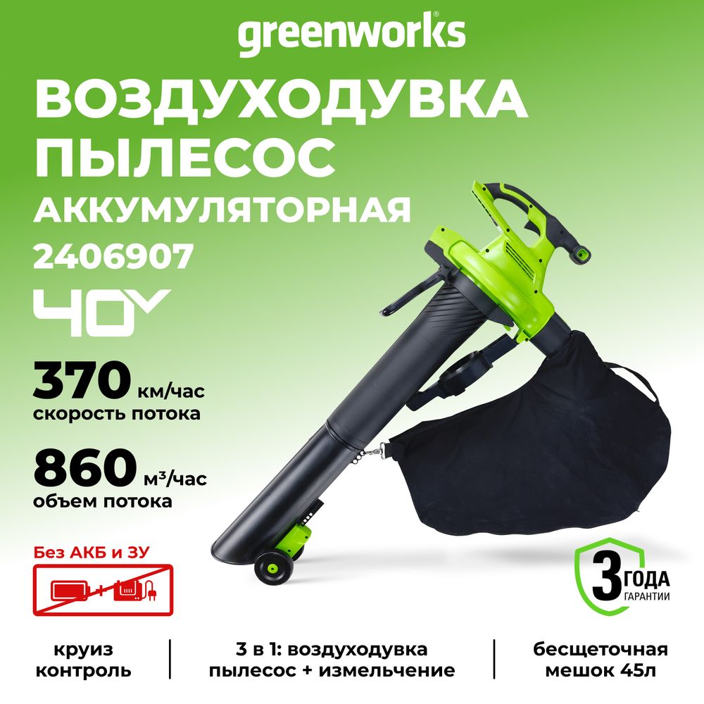 Аккумуляторный воздуходув пылесос Greenworks GD40BV, 2406907,40v, без АКБ и ЗУ