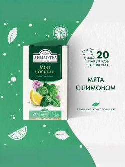 Чай в пакетиках травяной Ahmad Tea Mint Cocktail, 20 шт