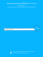 Матовый натяжной потолок 0.3 м2