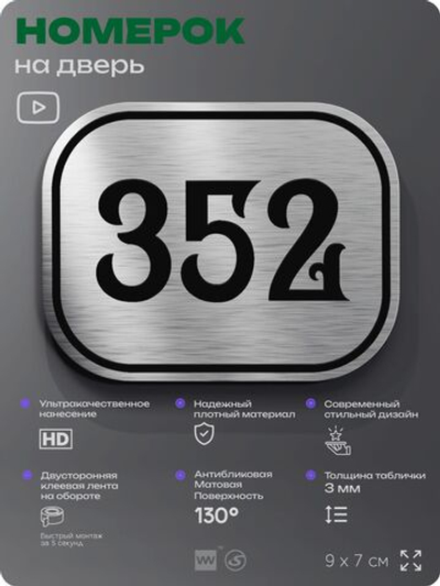 Номерок на дверь квартиры 352, для кабинета, офиса, шильдик 9 х 7 см, брашированная сталь, Айдентика Технолоджи