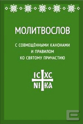 Молитвослов с совмещенными канонами и правилом ко святому причастию