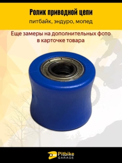 + + Ролик натяжителя приводной цепи питбайк, эндуро d10
