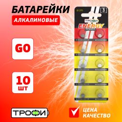 Батарейки Трофи G0 LR521, LR63 ENERGY POWER Button Cell