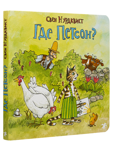 Свен Нурдквист «Где Петсон?»