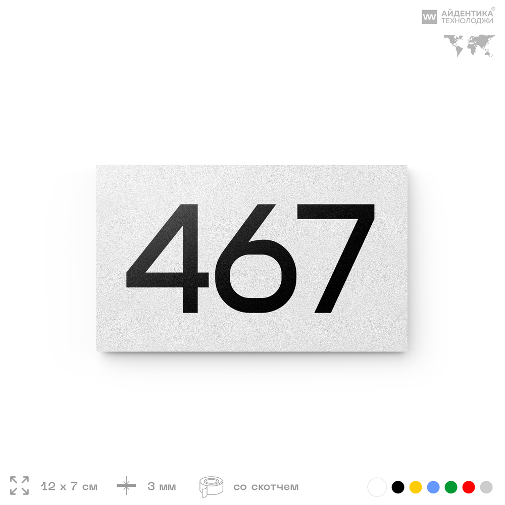 Номер на дверь 467, табличка на дверь для офиса, квартиры, кабинета, аудитории, склада, белая 120х70 мм, Айдентика Технолоджи
