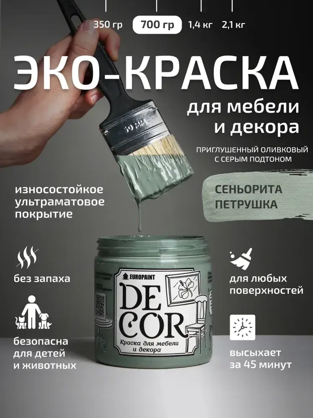 Эко Краска DECOR для мебели, декора и деревянных поверхностей, цвет Сеньорита петрушка