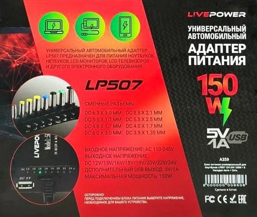 Блок питания (сетевой адаптер) для ноутбука Live-Power LP507, 12-24V/5.5A