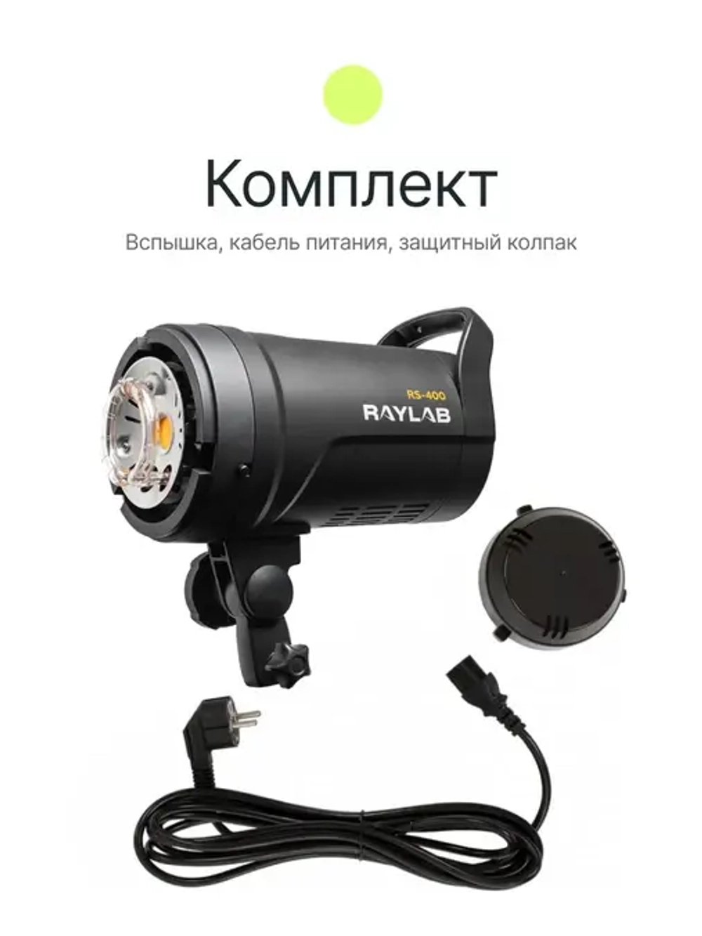 Вспышка студийная Raylab Rossa RS-400