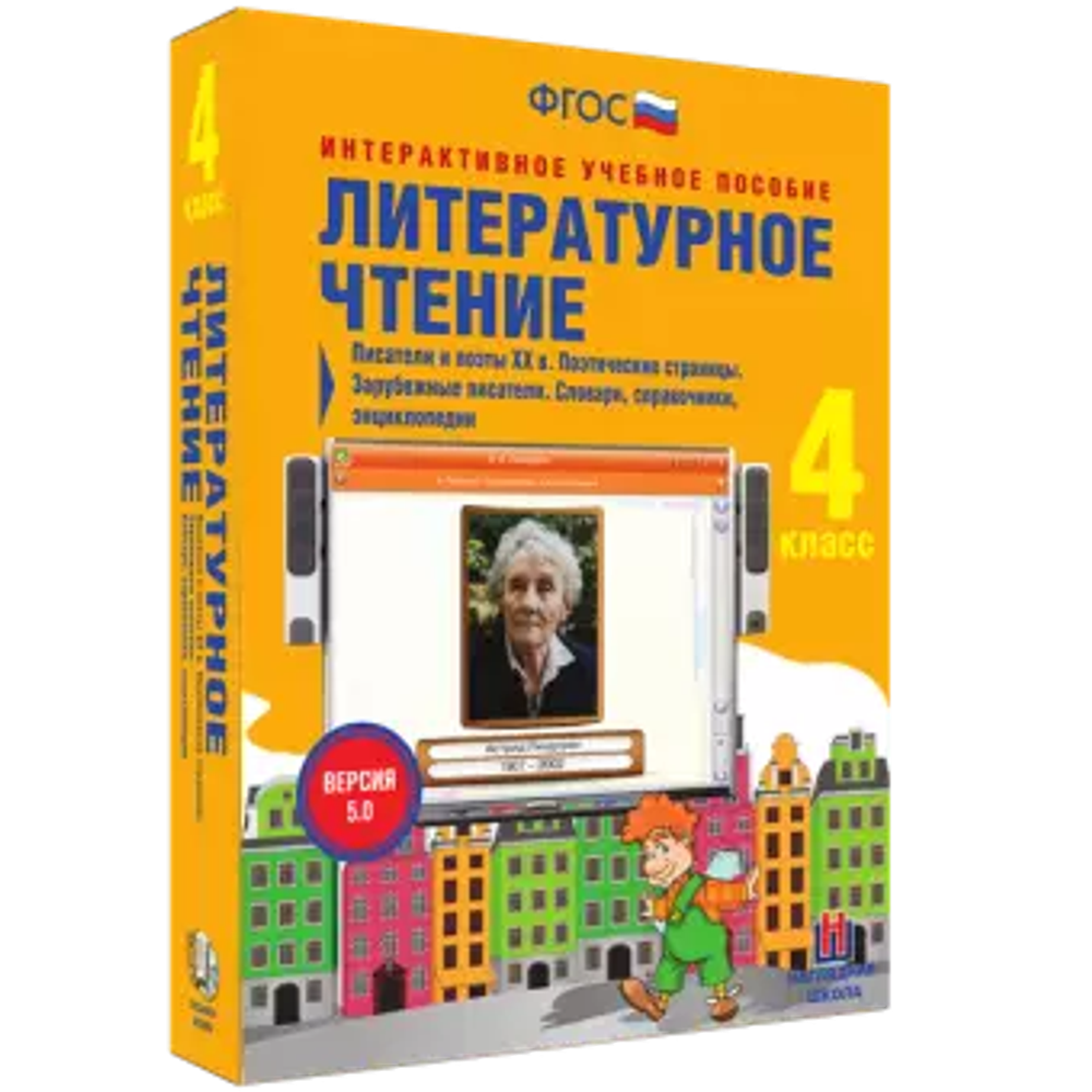 Литературное чтение 4 класс. Писатели и поэты XX в. Поэтические страницы. Зарубежные писатели. Словари, справочники, энциклопедии