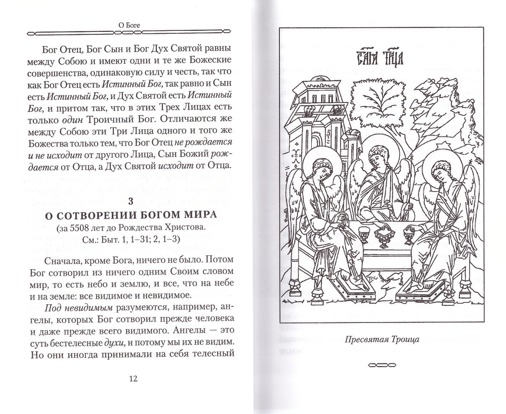 Закон Божий для семьи и школы в вопросах и ответах