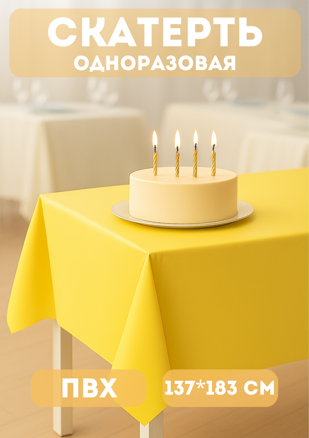 Скатерть «Радуга» 137*183см желтая, пвх